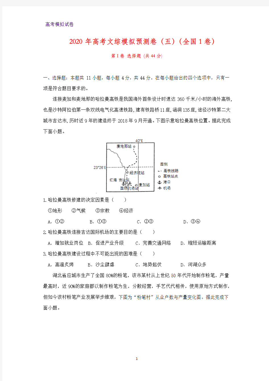 2020年高考文综模拟预测卷地理试题(五)地理试题(全国1卷)