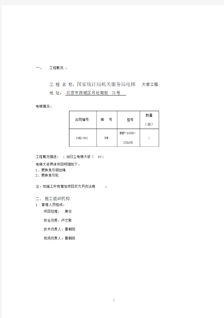 电梯大修施工方案.doc