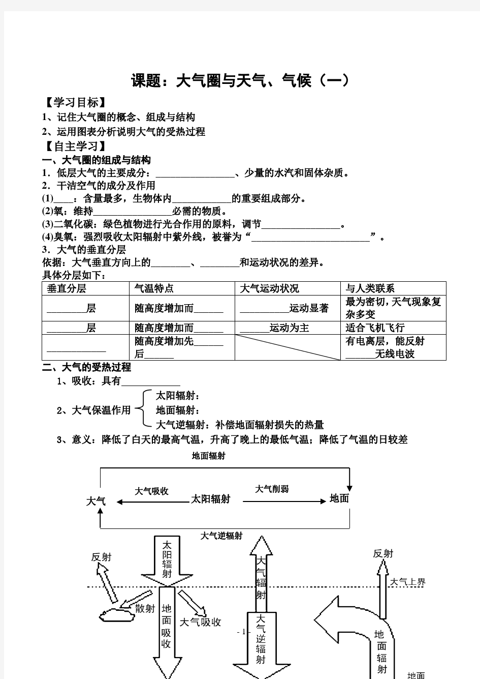 大气圈与天气、气候(一)学案及答案