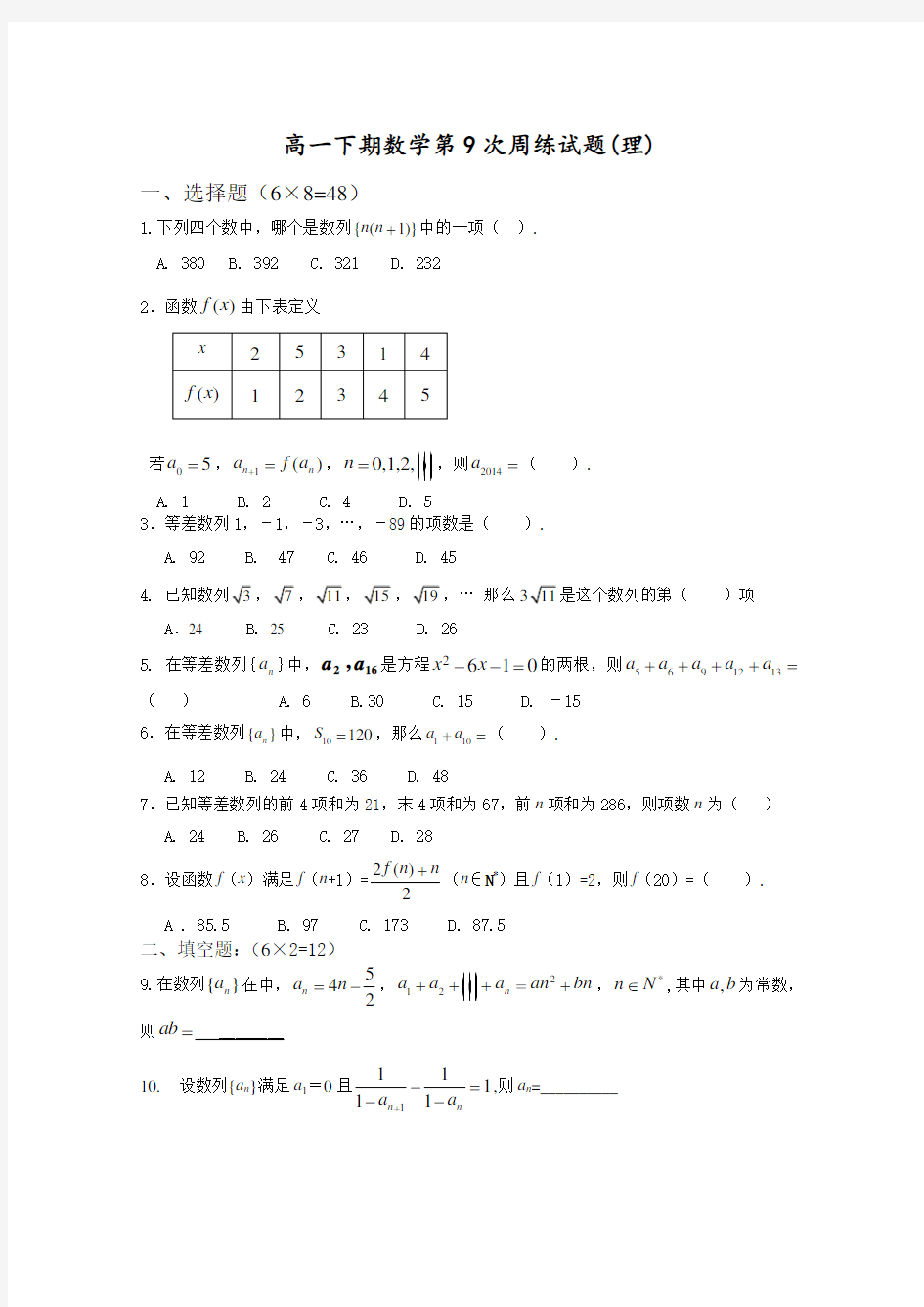 高一下期数学第9次周练试题(理)