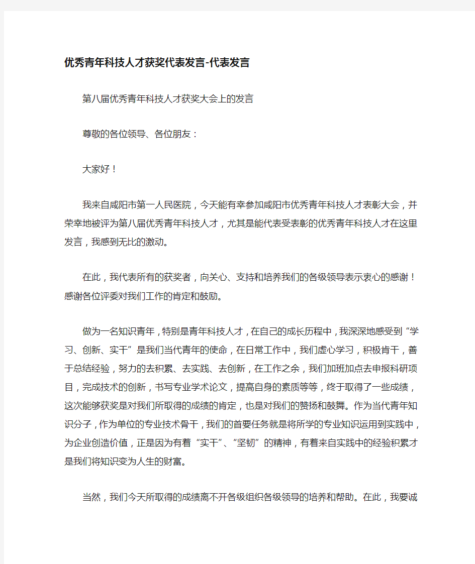 优秀青年科技人才获奖代表发言.doc