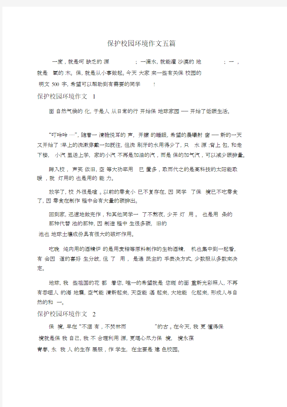 保护校园环境作文五篇.docx