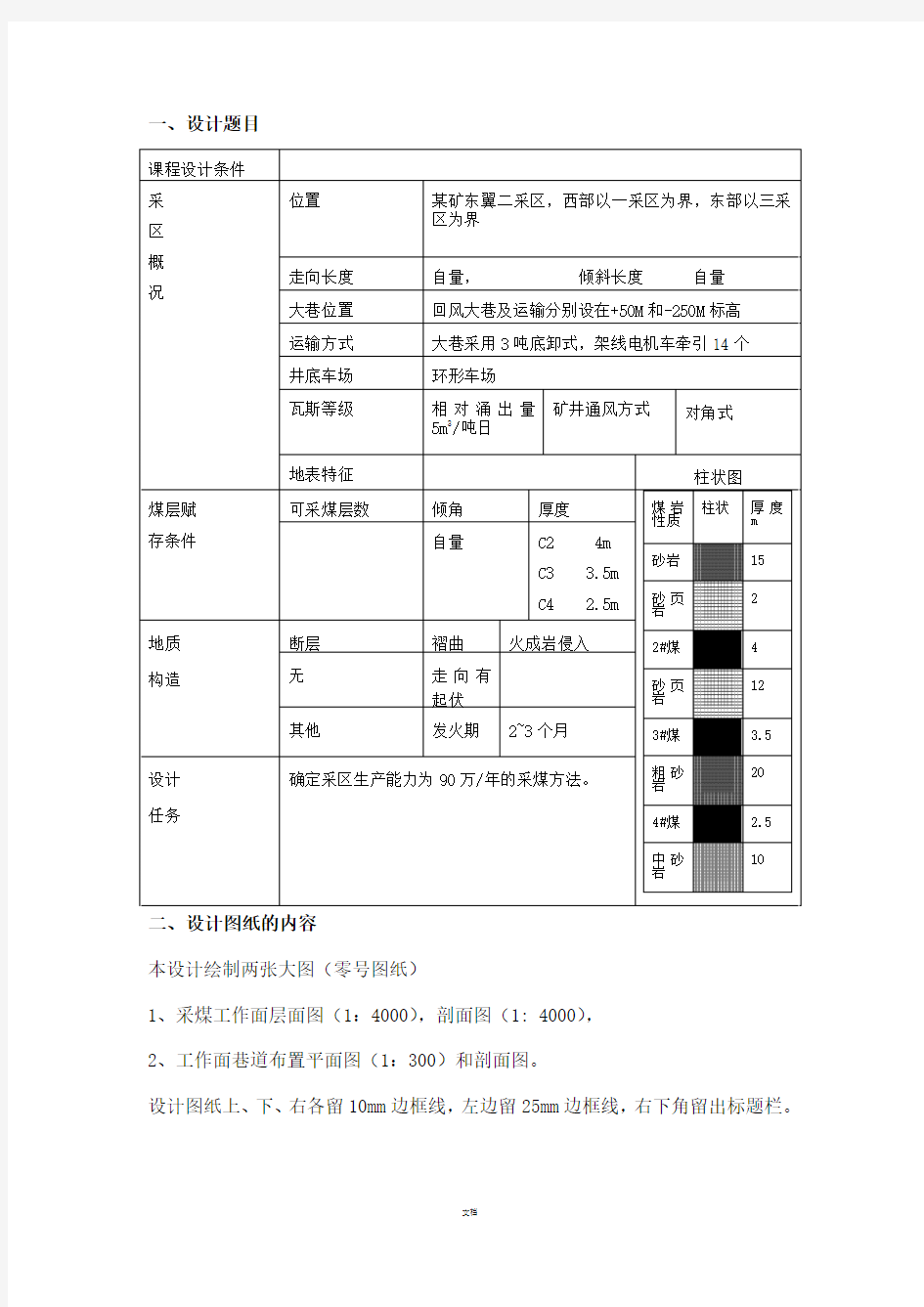 煤矿采区课程设计