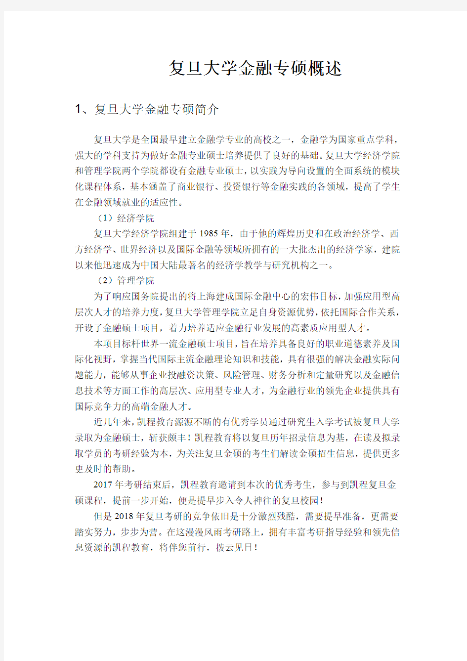 复旦大学金融专硕概述