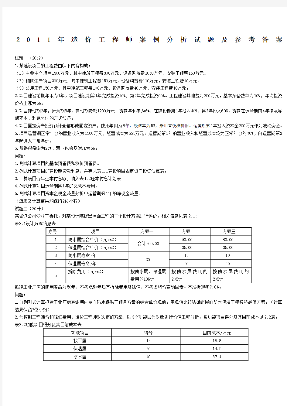 造价师案例真题及答案