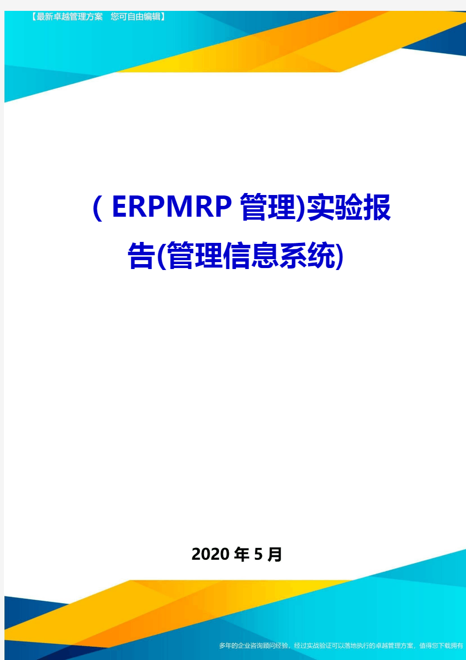 (ERPMRP管理)实验报告(管理信息系统)