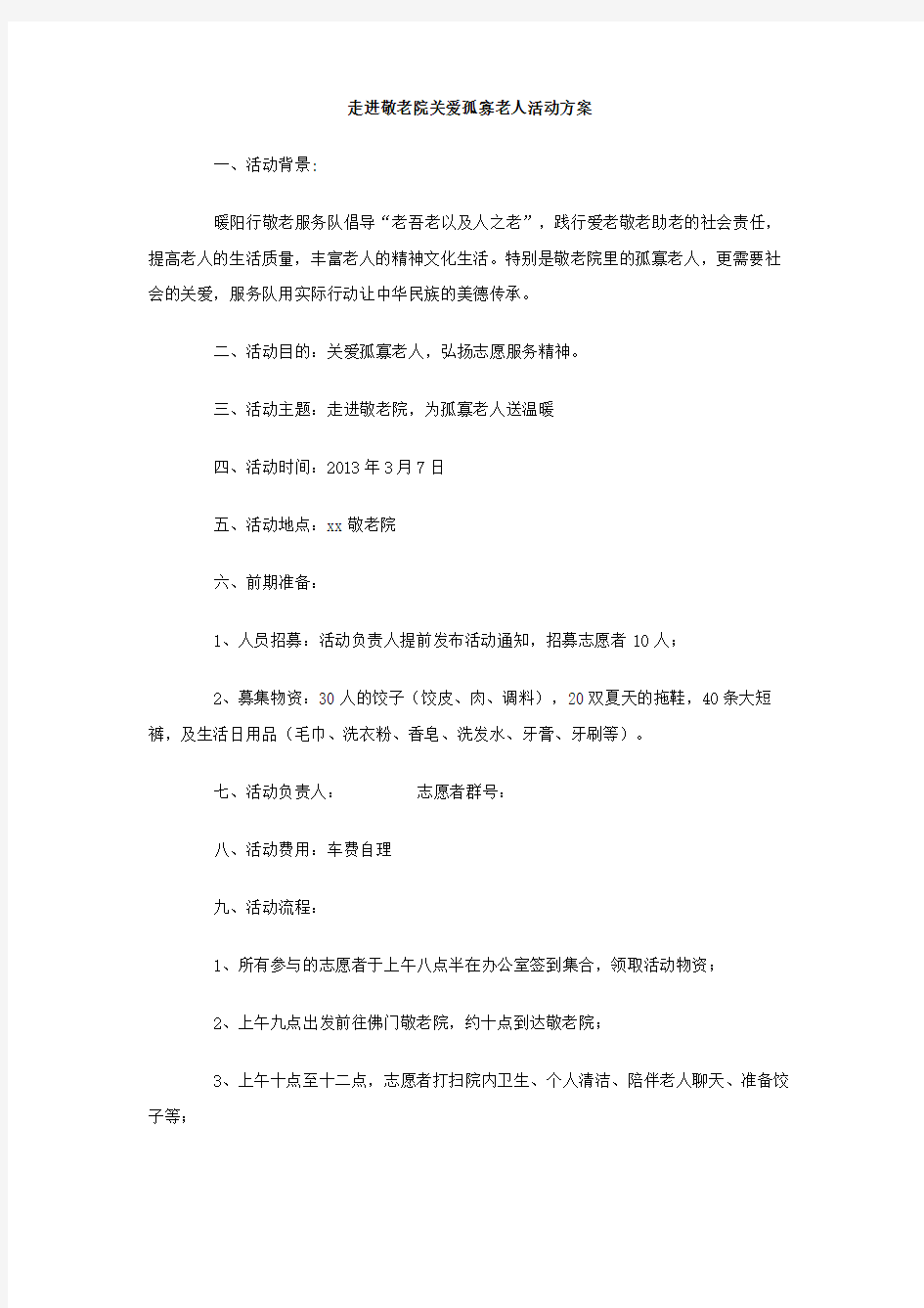 走进敬老院关爱孤寡老人活动方案