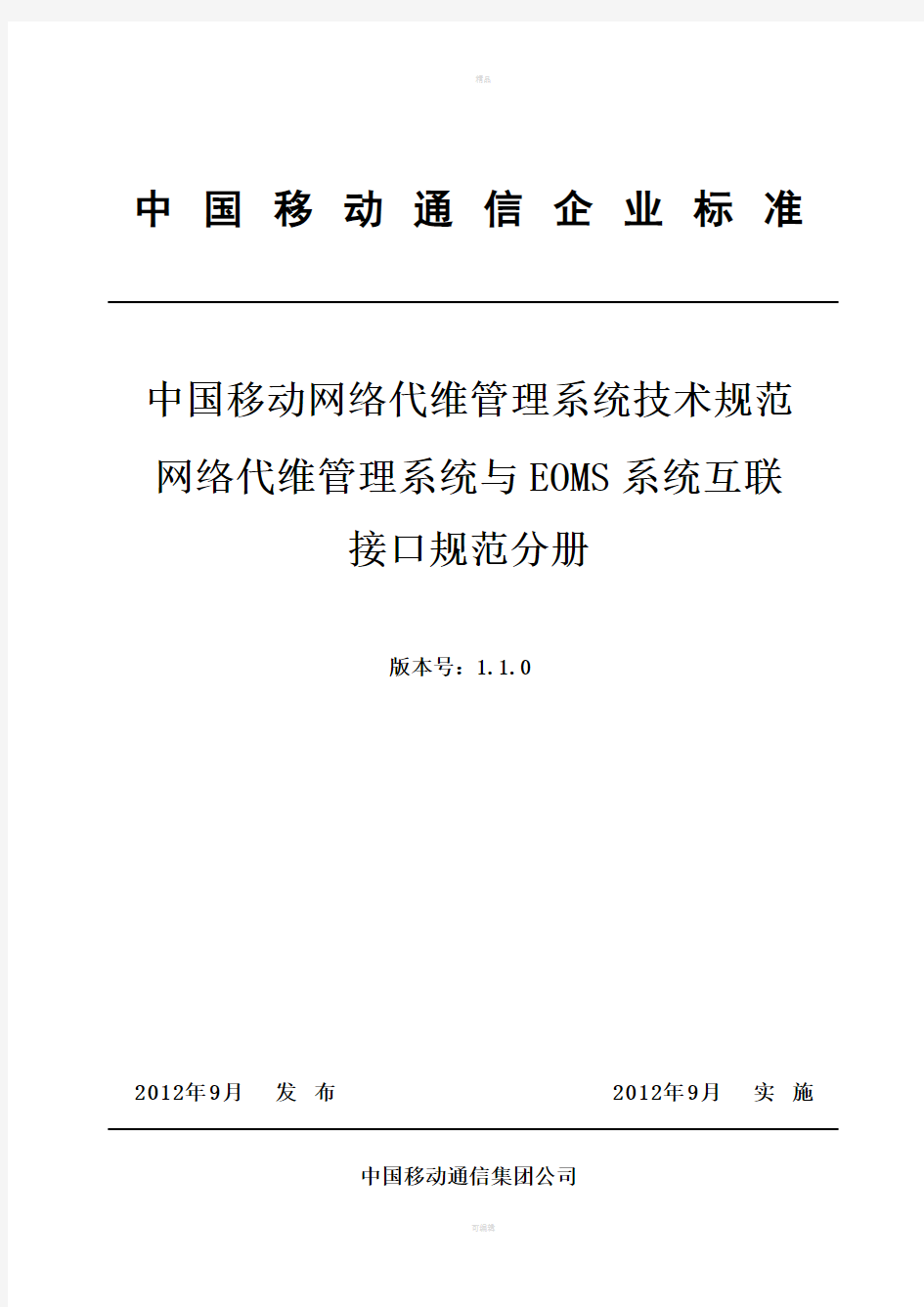 中国移动网络代维管理系统技术规范代维与EOMS接口规范分册V