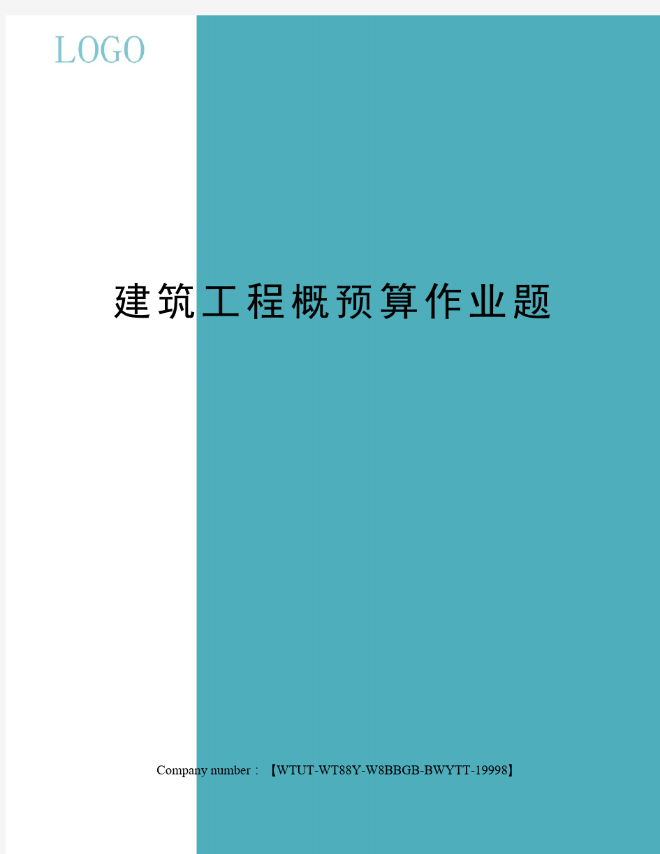 建筑工程概预算作业题