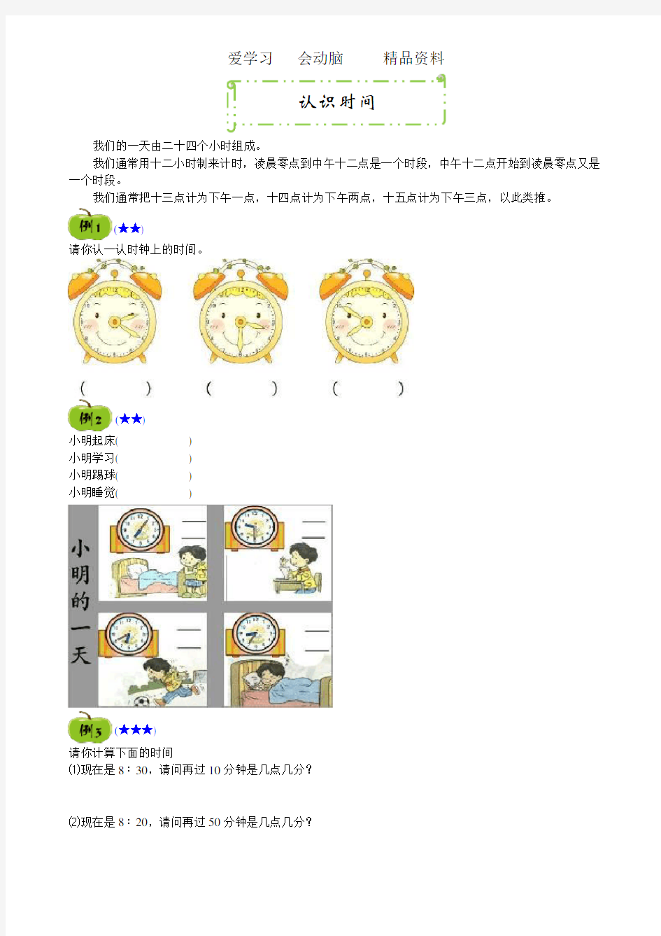 人教版二年级数学下册认识时间