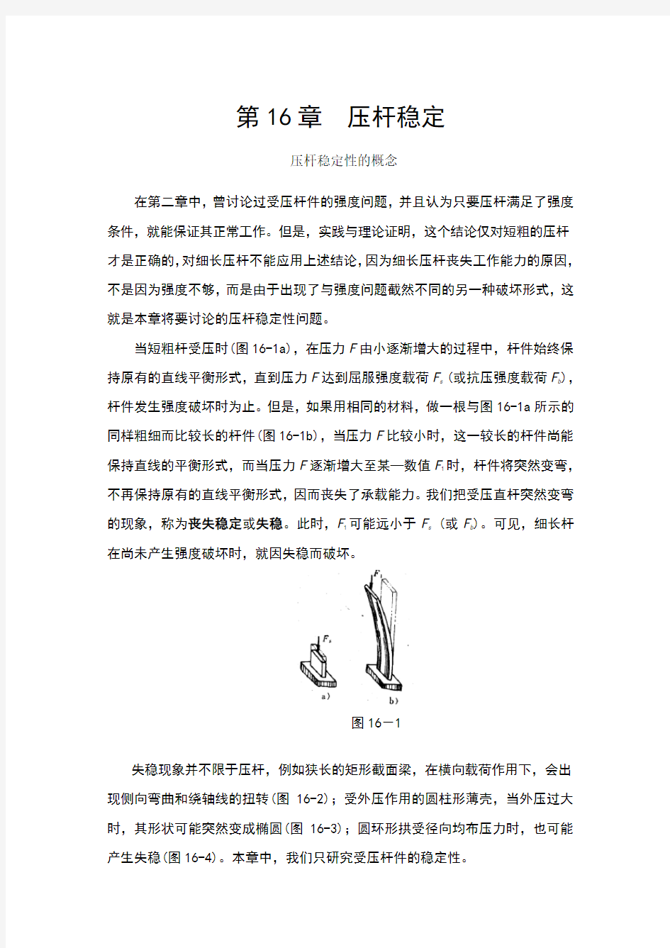 压杆稳定性计算