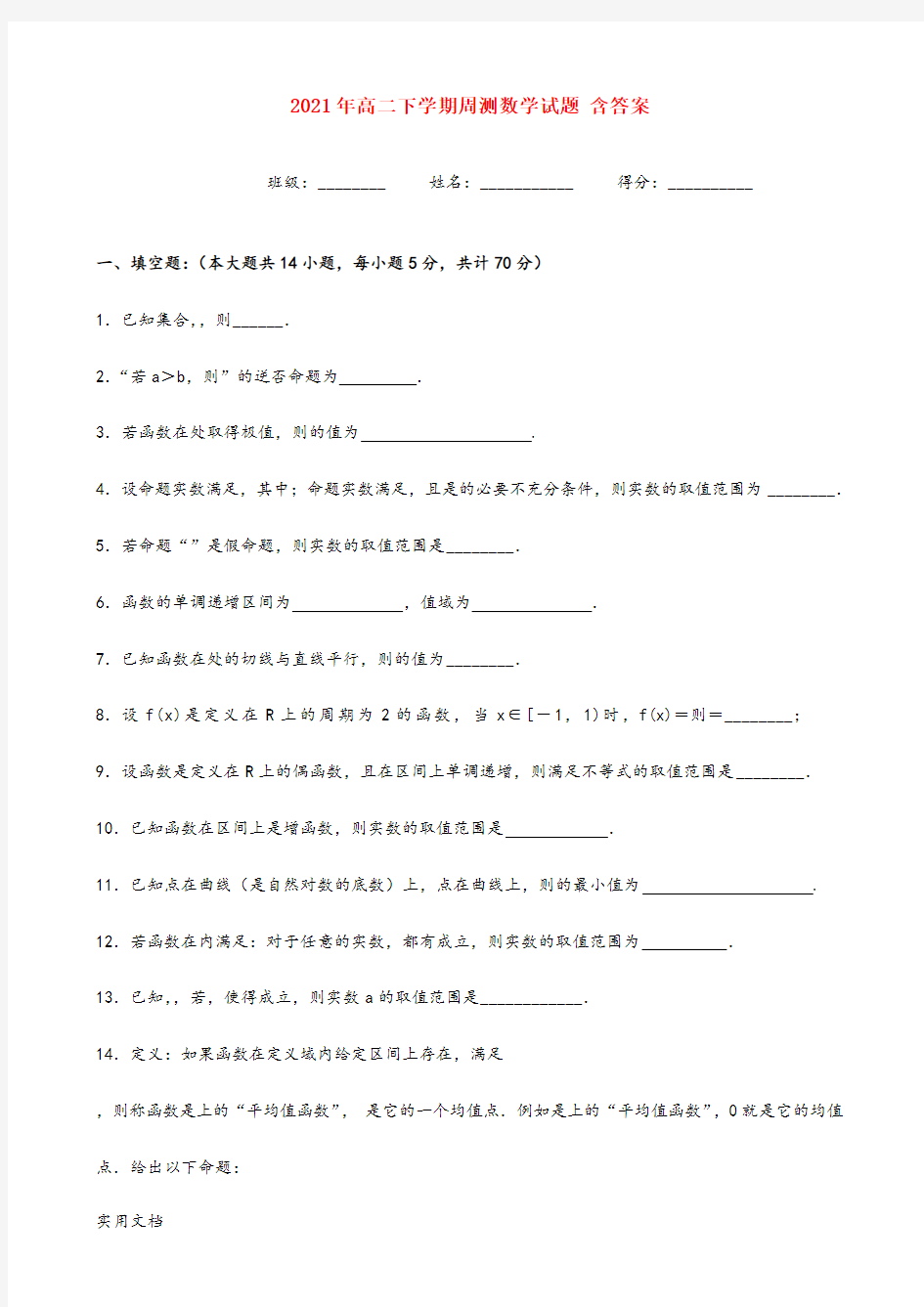 2021-2022年高二下学期周测数学试题 含答案