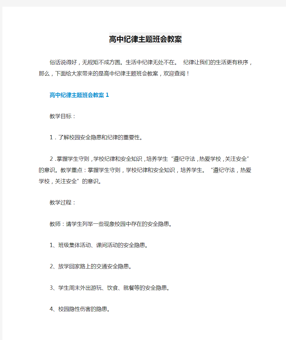 高中纪律主题班会教案