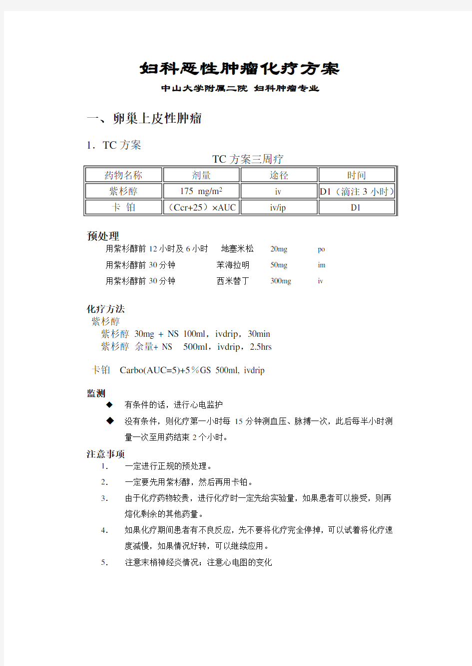 妇科恶性肿瘤化疗方案