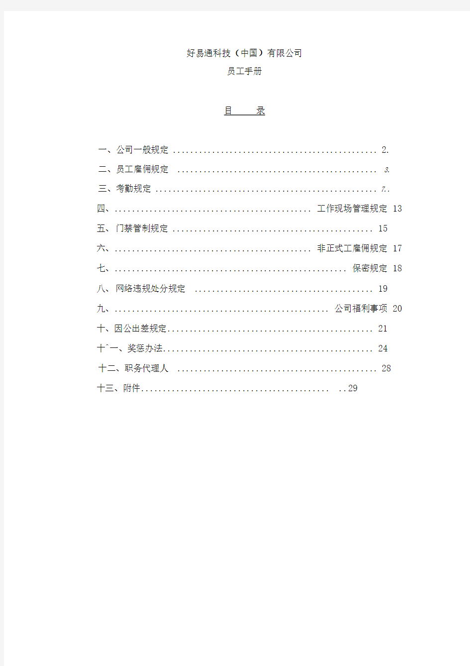 好易通科技有限公司员工手册(39页)