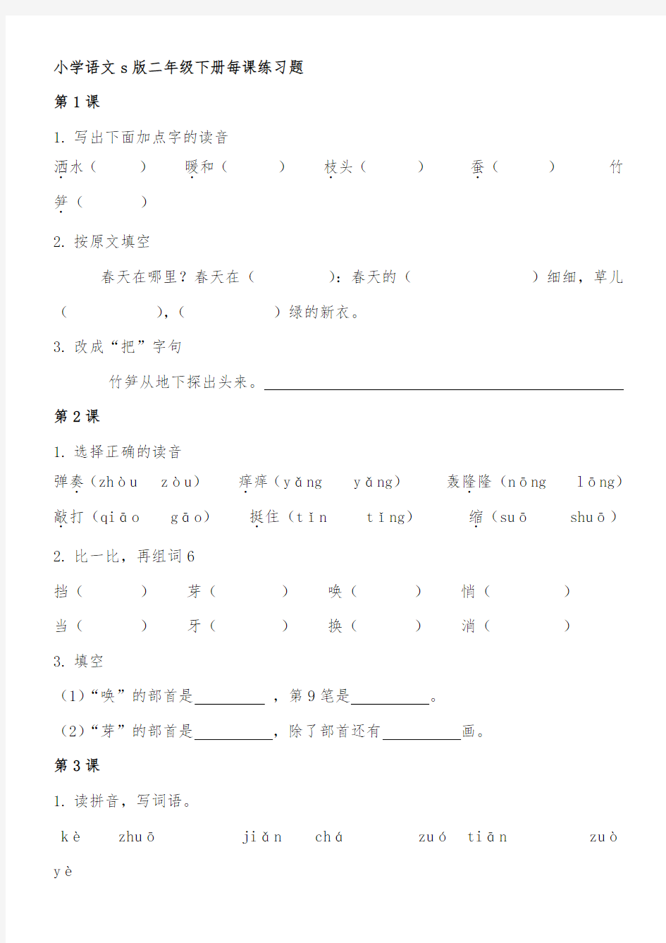 小学语文S版二年级(下册)每课练习题