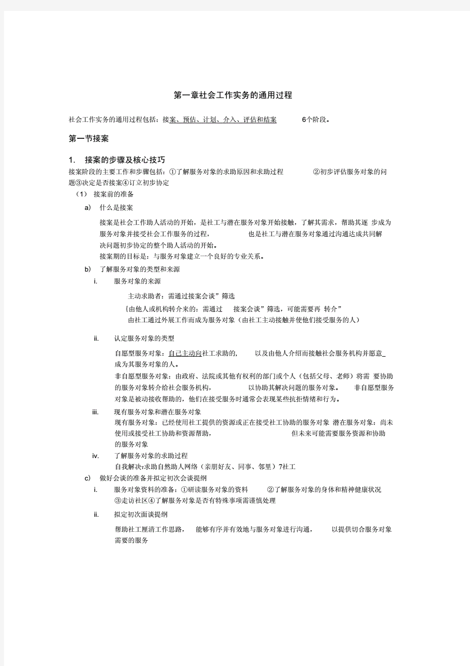 2021社会工作实务必考知识点归纳.