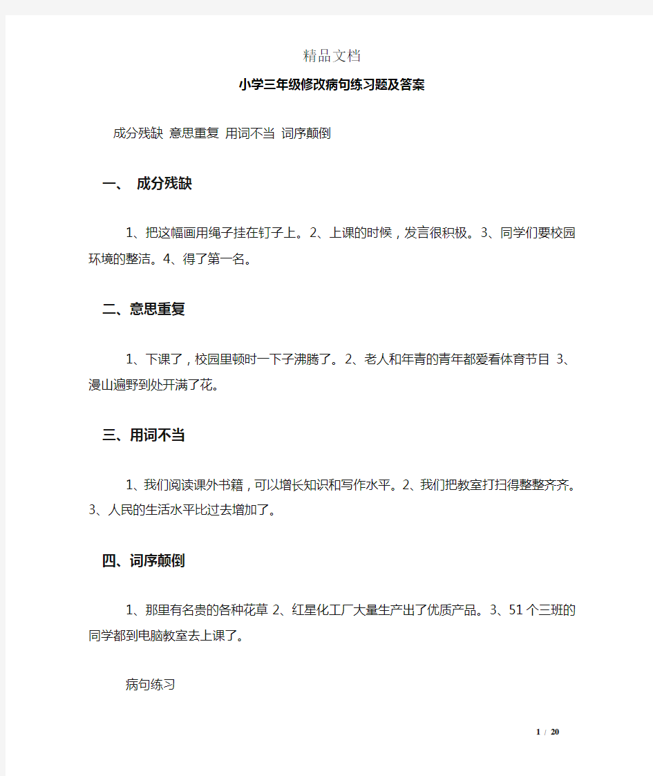 小学三年级修改病句练习题及答案