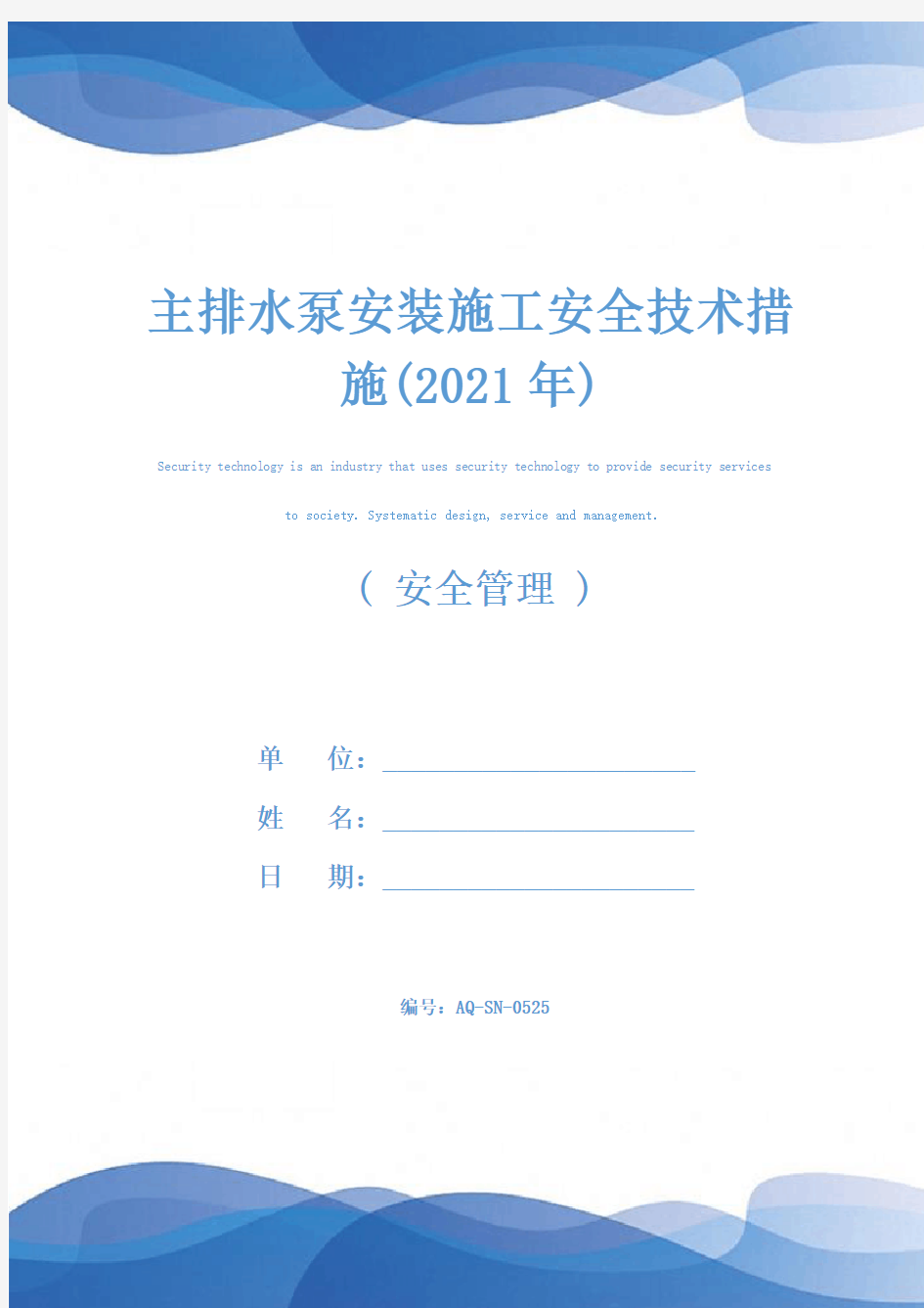 主排水泵安装施工安全技术措施(2021年)