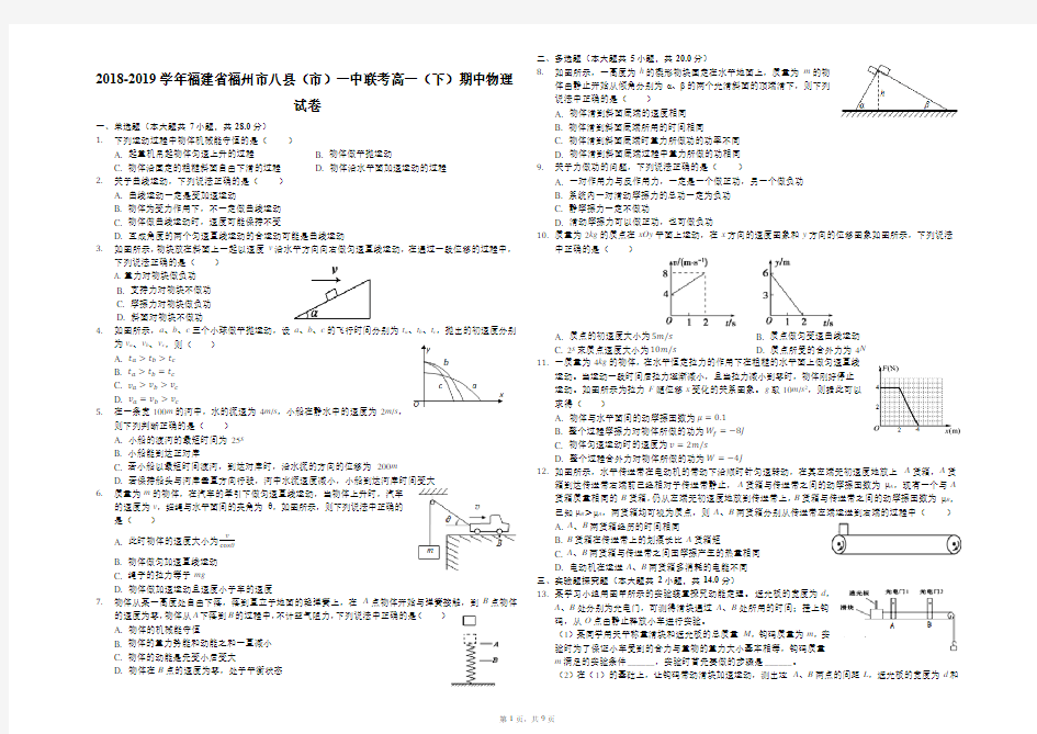 2018-2019学年福建省福州市八县(市)一中联考高一(下)期中物理试卷(解析版)