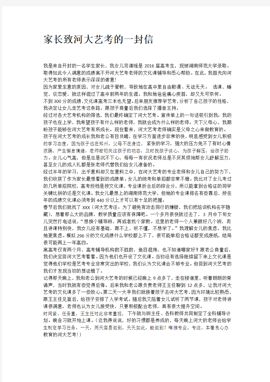 郑州播音培训家长给河大艺考的一封信