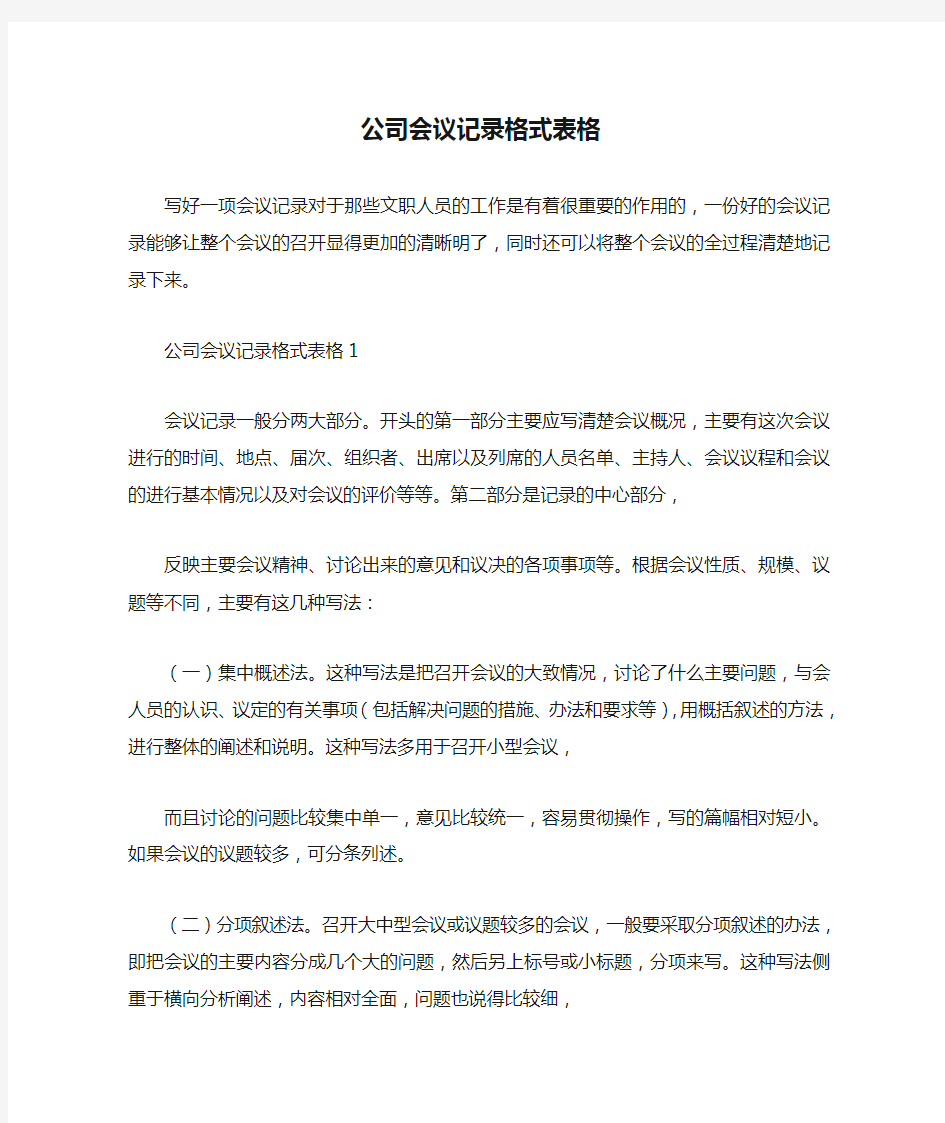 公司会议记录格式表格