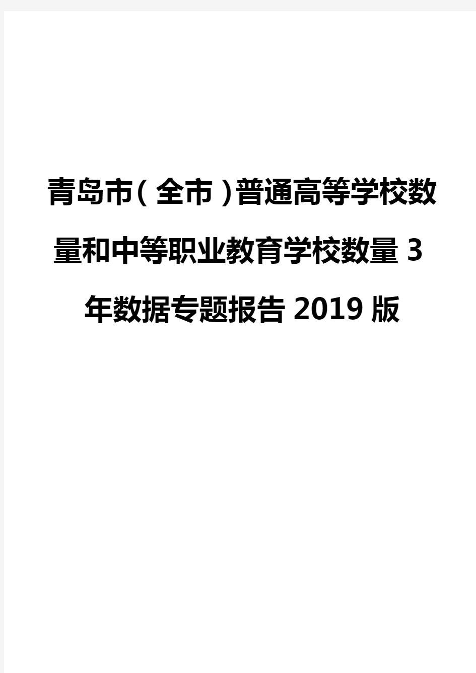 青岛市(全市)普通高等学校数量和中等职业教育学校数量3年数据专题报告2019版