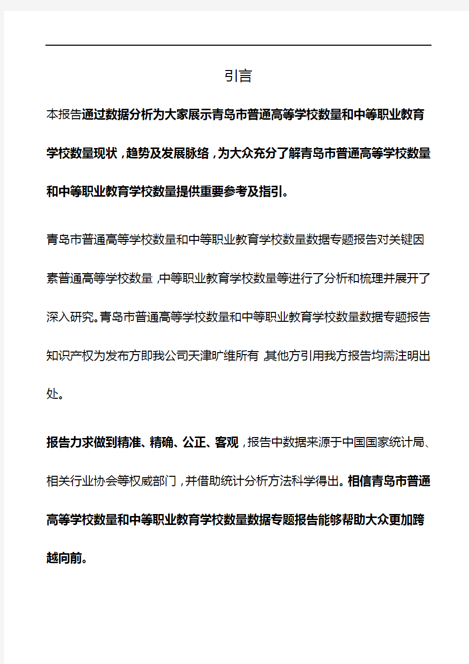 青岛市(全市)普通高等学校数量和中等职业教育学校数量3年数据专题报告2019版