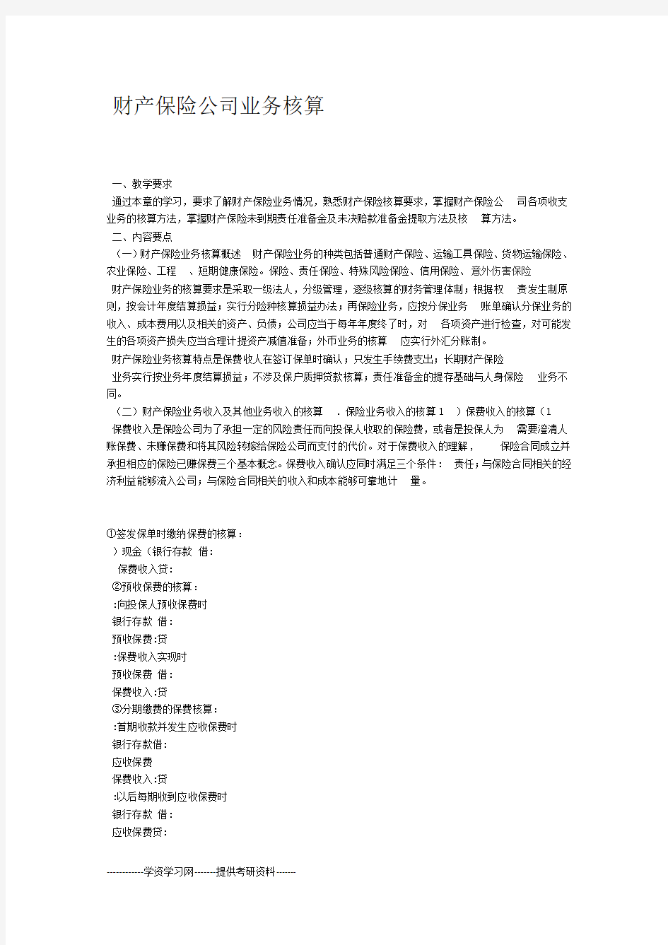 财产保险公司业务核算