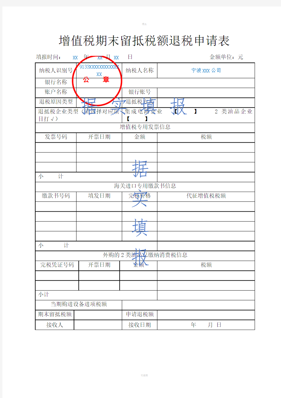 增值税期末留抵税额退税申请表