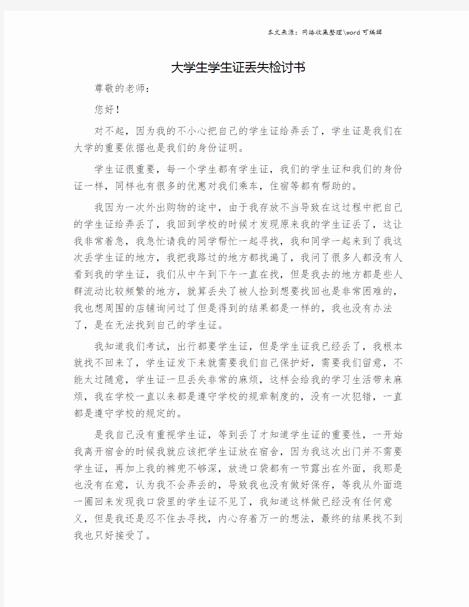 大学生学生证丢失检讨书.doc