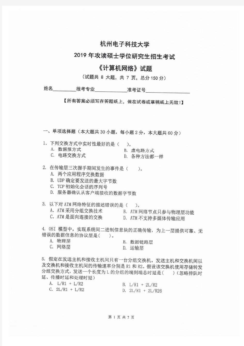 杭州电子科技大学2019年《855计算机网络》考研专业课真题试卷