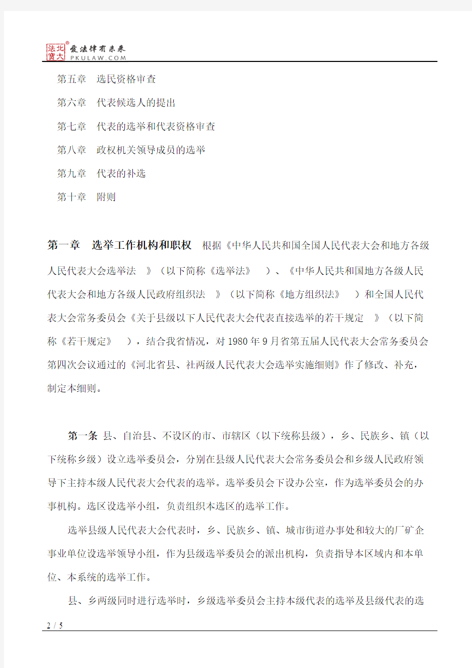 河北省县乡两级人民代表大会选举实施细则(1984修正)