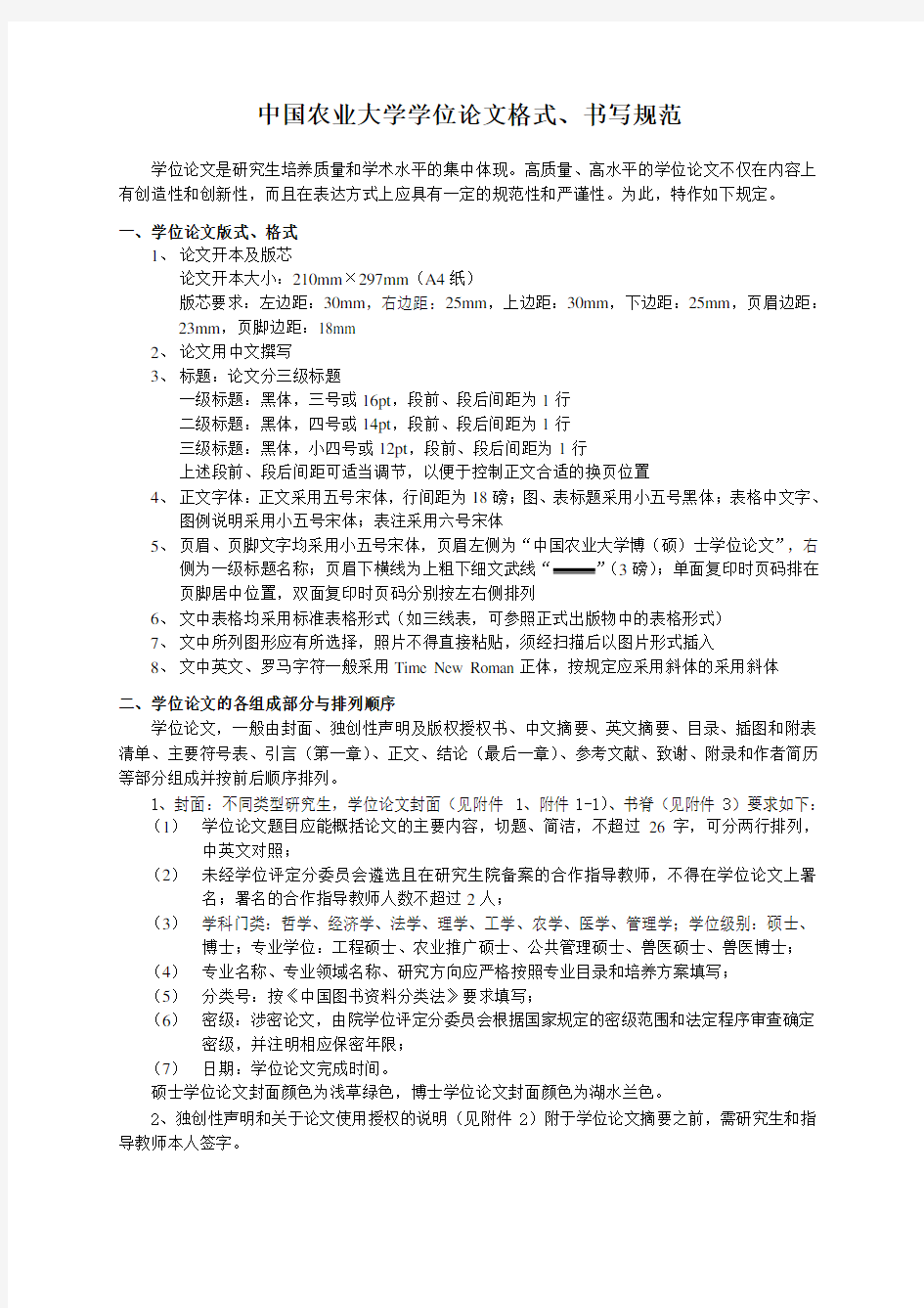 中国农业大学学位论文格式、书写规范(最新版).