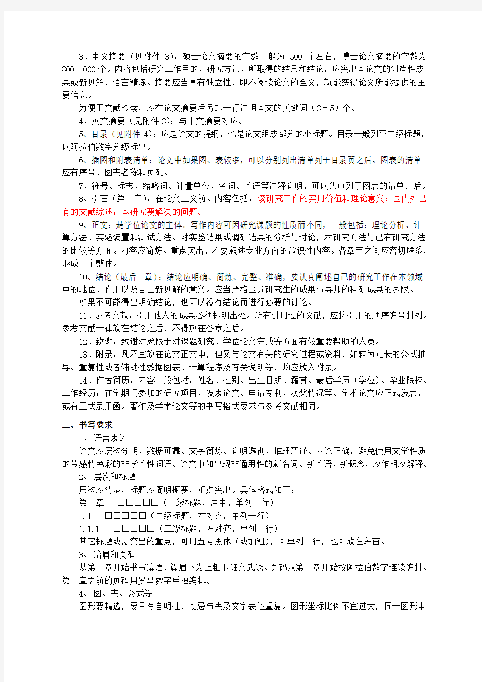 中国农业大学学位论文格式、书写规范(最新版).