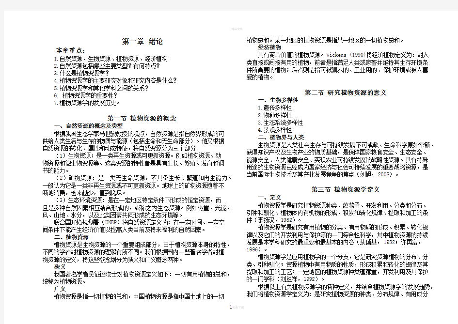 植物资源学整理 完整版