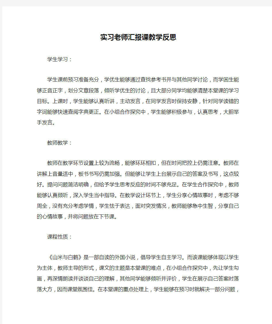 实习老师汇报课教学反思