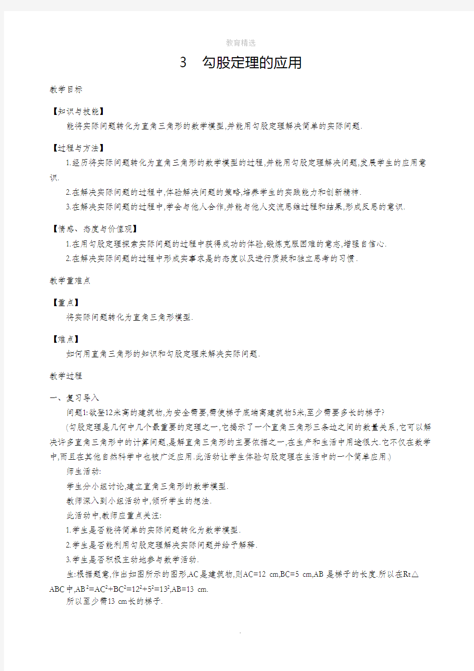 北师大版数学八年级上册1-3 勾股定理的应用 教学设计