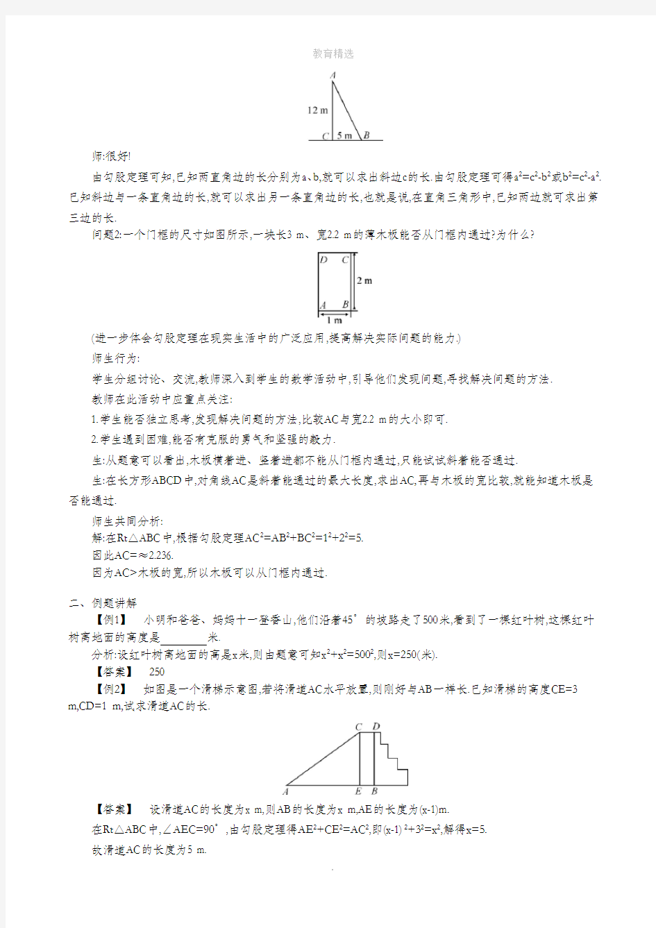 北师大版数学八年级上册1-3 勾股定理的应用 教学设计