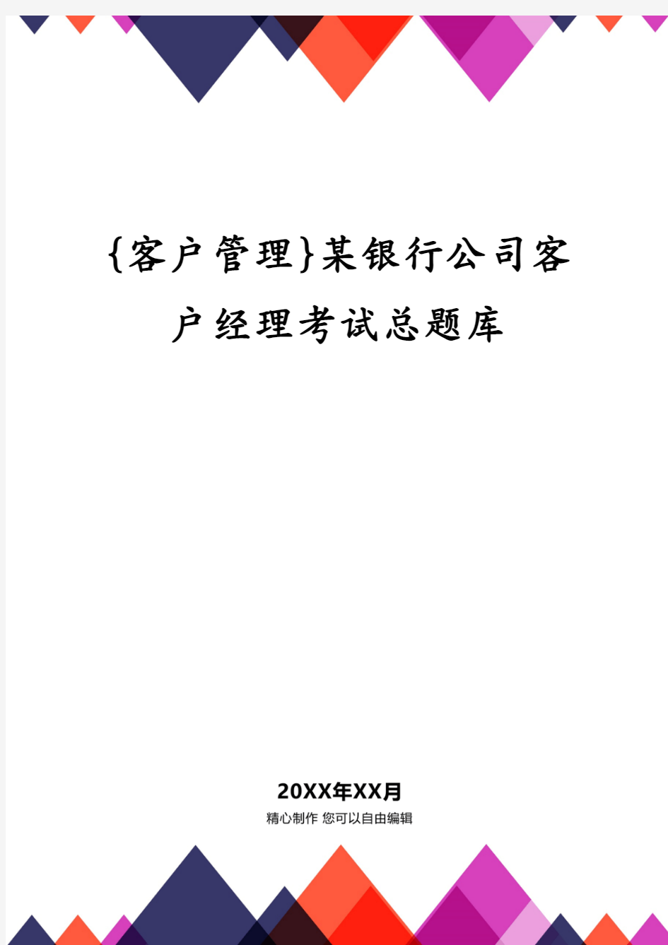 某银行公司客户经理考试总题库