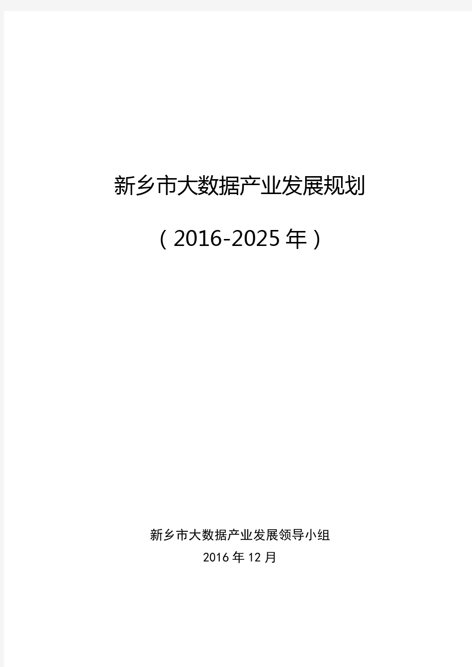 新乡市大数据产业发展规划(2016-2025年)
