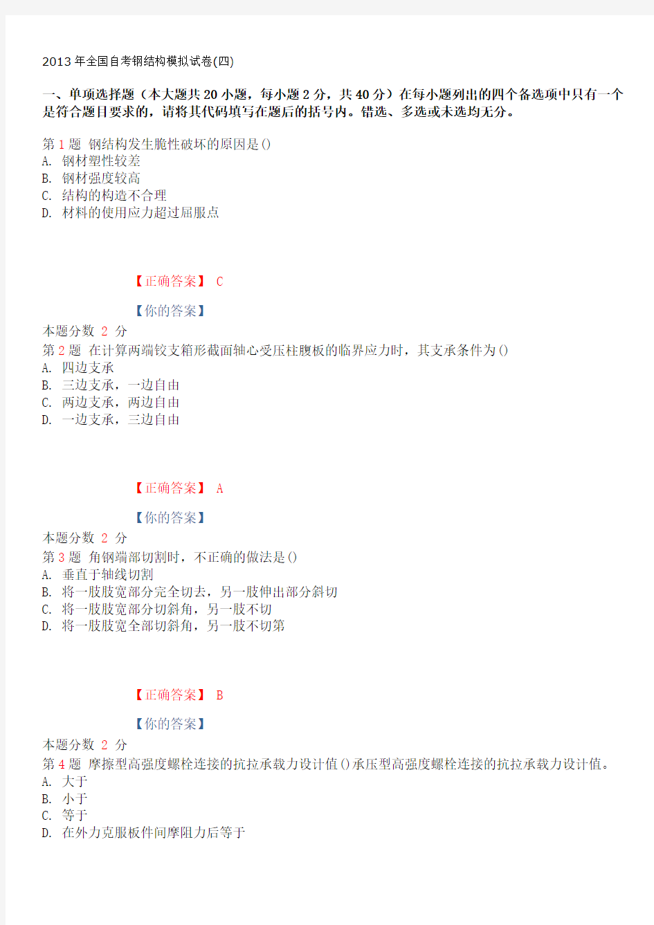 2013年全国自考钢结构模拟试卷(四)资料