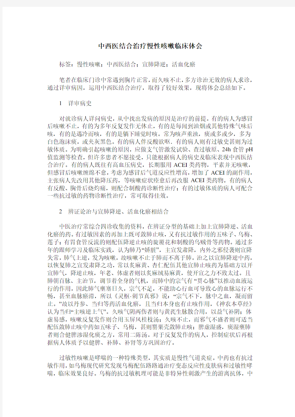 中西医结合治疗慢性咳嗽临床体会