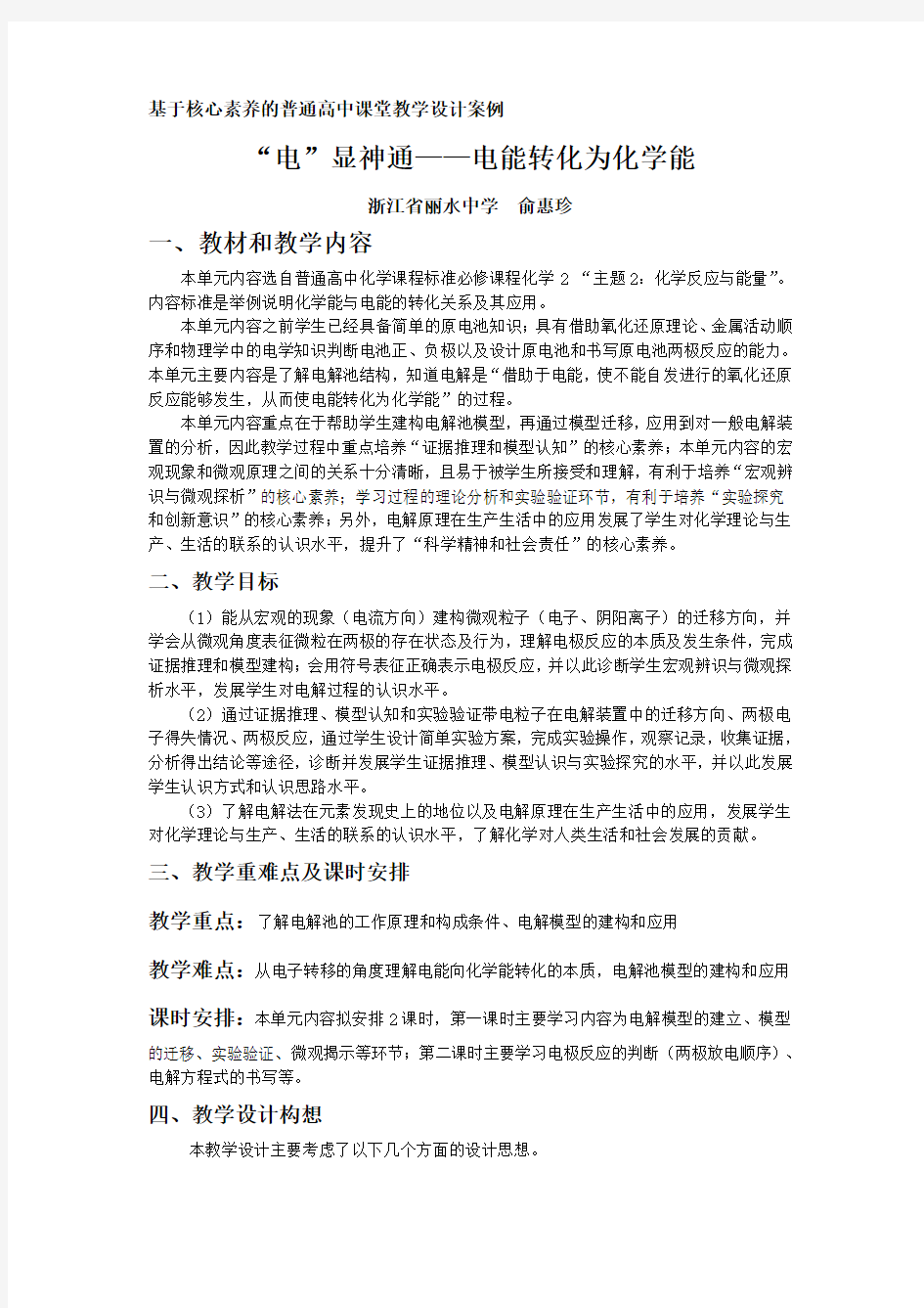 基于核心素养的普通高中课堂教学设计案例