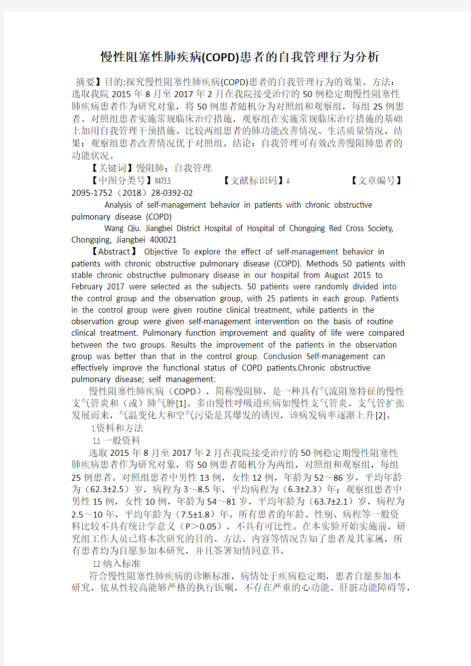 慢性阻塞性肺疾病(COPD)患者的自我管理行为分析