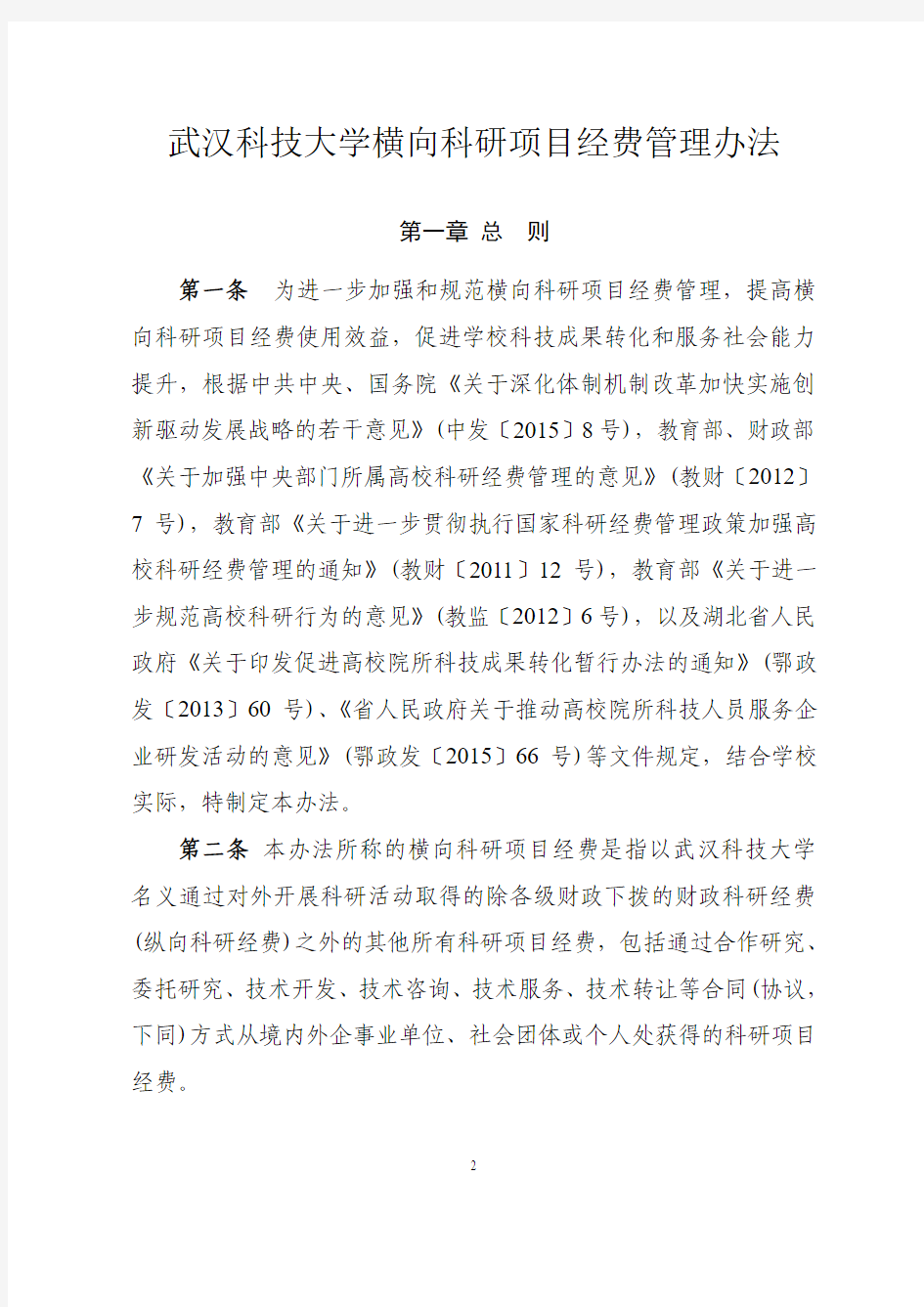 武汉科技大学 横向科研项目经费管理办法