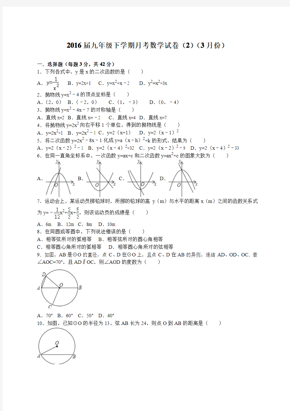 2016届九年级下学期月考数学试卷(2)(3月份)【解析版】