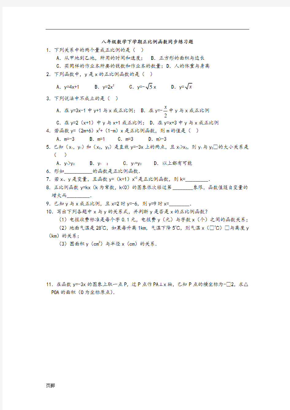 八年级数学下学期正比例函数同步练习题