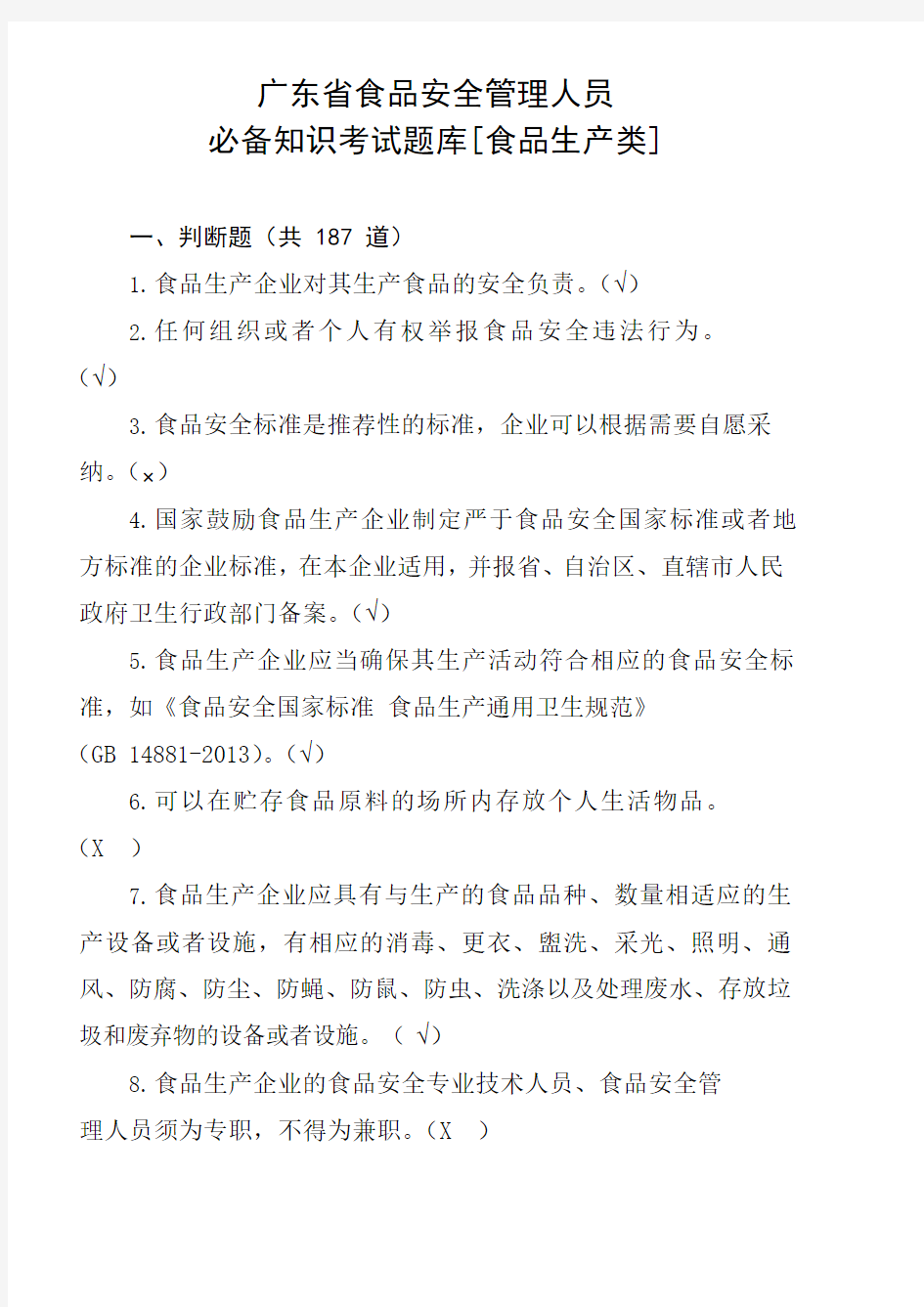 广东省食品安全管理人员必备知识考试题库【带补充题+答案】