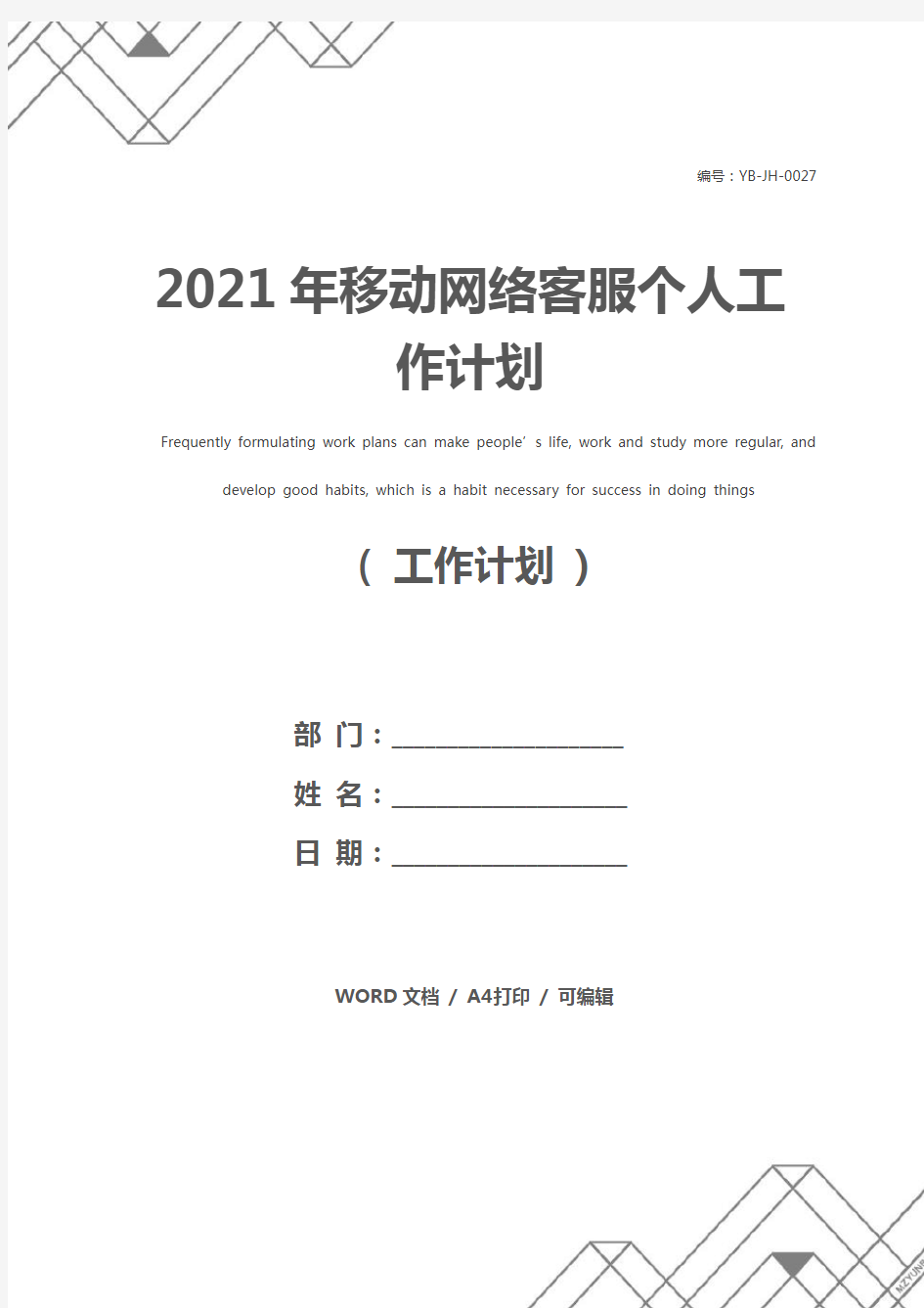 2021年移动网络客服个人工作计划